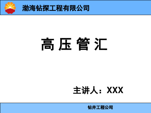 高压管汇安全课件