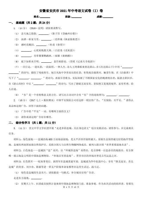 安徽省安庆市2021年中考语文试卷(I)卷