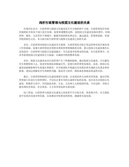 浅析行政管理与校园文化建设的关系