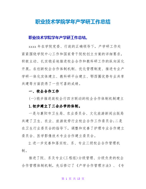 职业技术学院学年产学研工作总结