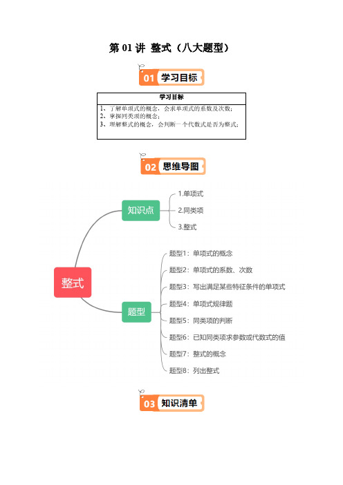 第01讲 整式(三类知识点+八大题型+强化训练)(学生版) 24-25学年七年级数学上册(沪教版)