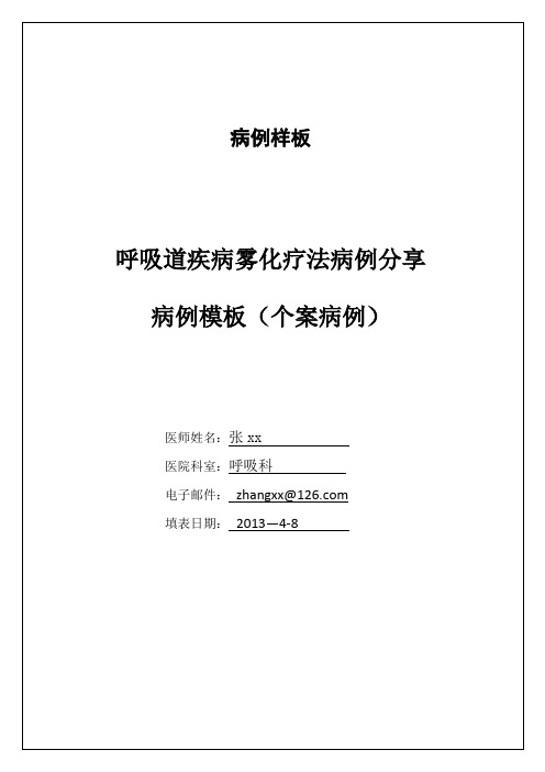 病例样板(含个案、多个案例)