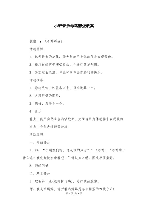 小班音乐母鸡孵蛋教案