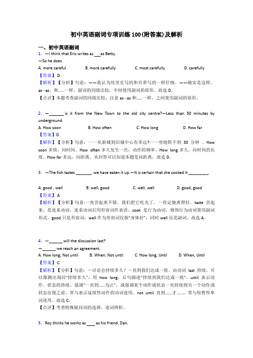 初中英语副词专项训练100(附答案)及解析