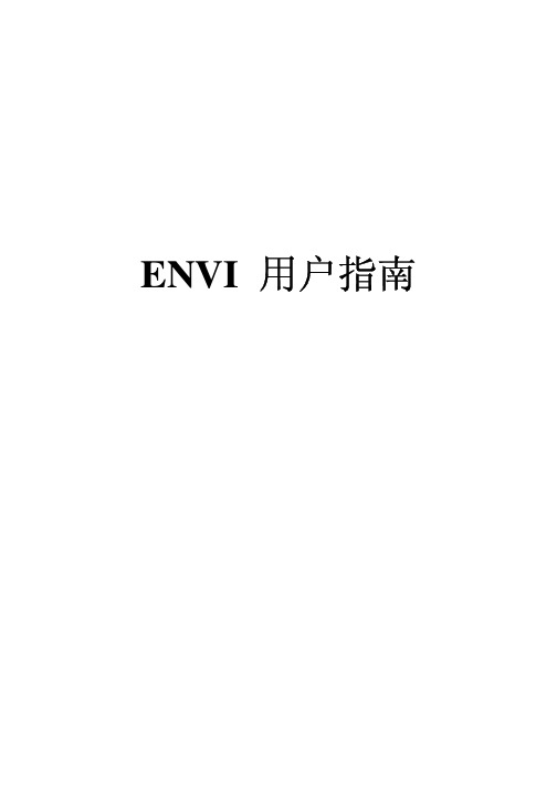 ENVI 说明书