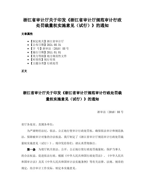 浙江省审计厅关于印发《浙江省审计厅规范审计行政处罚裁量权实施意见（试行）》的通知