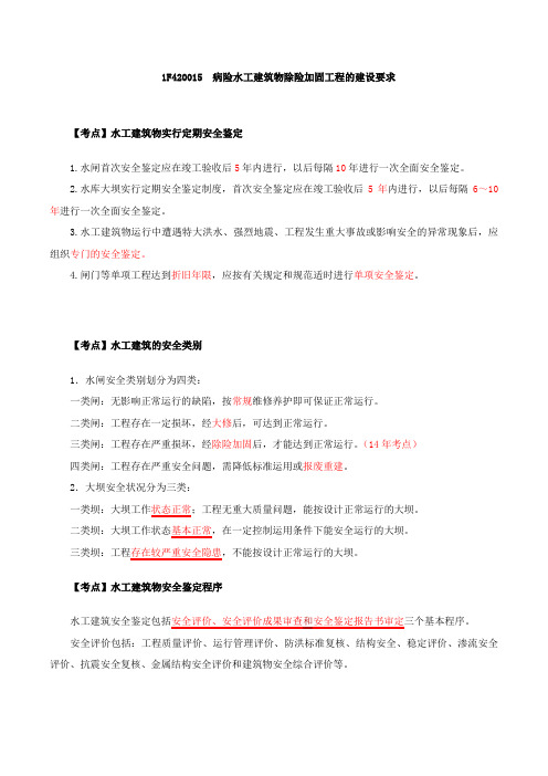 二建 水利 精讲 病险水工建筑物除险加固工程的建设要求