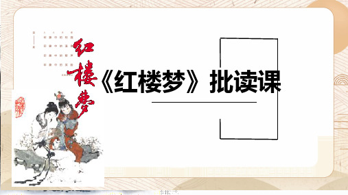 《红楼梦》批读课件45张  统编版高中语文必修下册