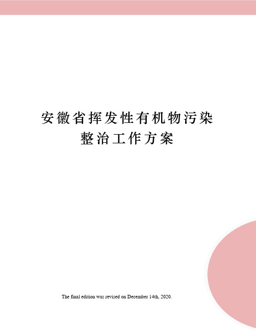 安徽省挥发性有机物污染整治工作方案