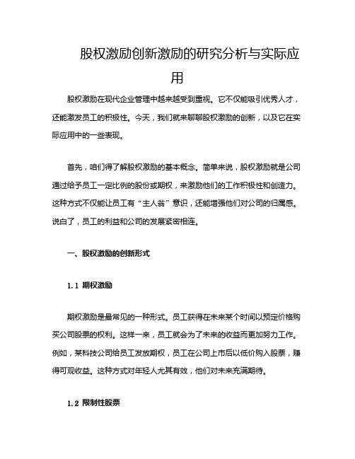 股权激励创新激励的研究分析与实际应用