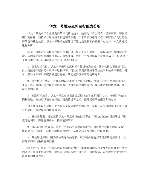 华龙一号堆芯延伸运行能力分析