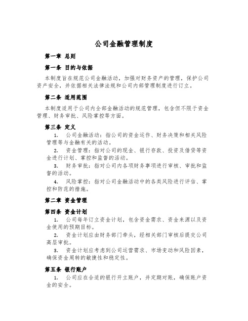 公司金融管理制度