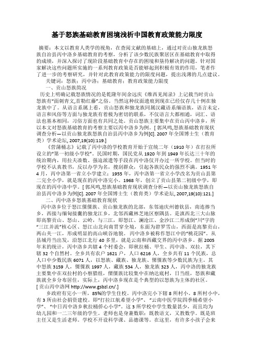 基于怒族基础教育困境浅析中国教育政策能力限度