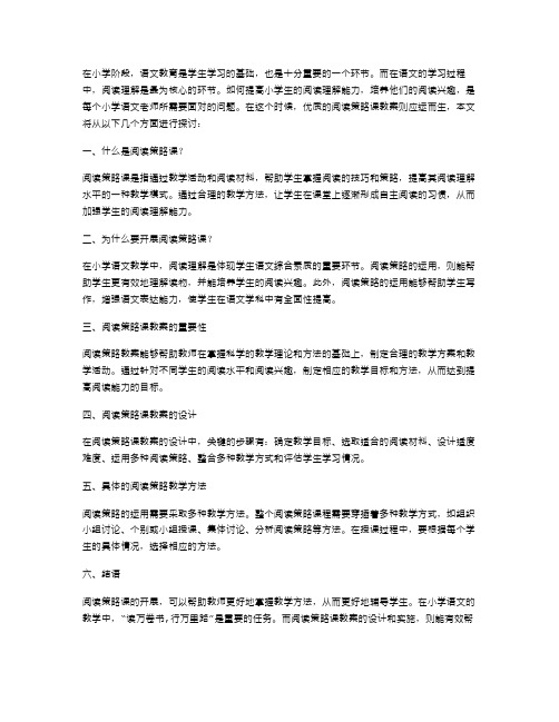 小学语文：阅读策略课教案