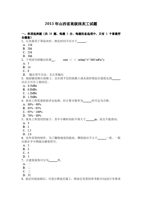 2015年山西省高级抹灰工试题