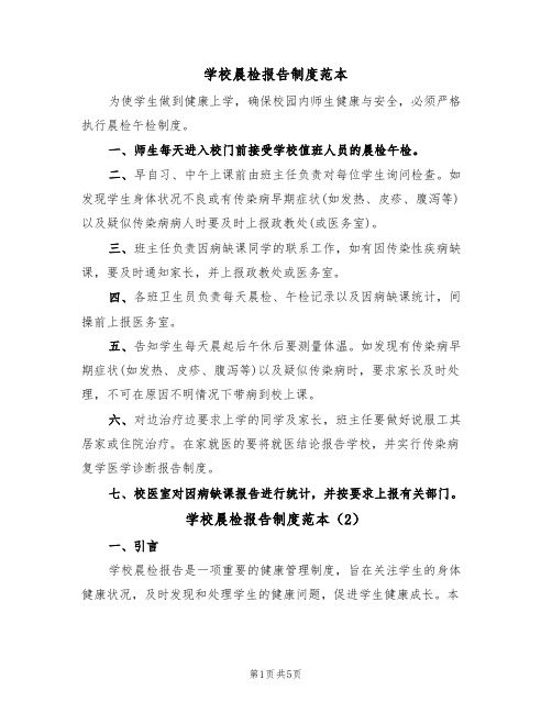 学校晨检报告制度范本(3篇)