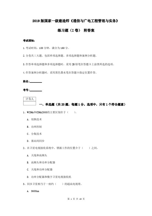 2019版国家一级建造师《通信与广电工程管理与实务》练习题(I卷) 附答案