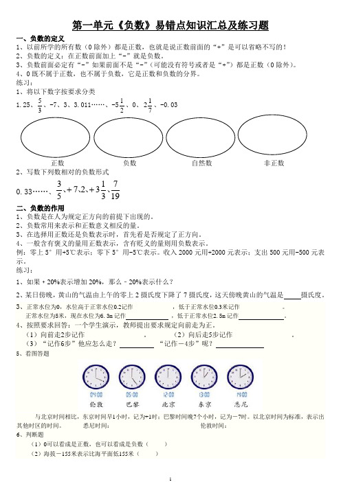 人教版六年级数学下册第一单元负数易错知识点汇总及练习题演示教学