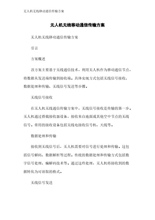 无人机无线移动通信传输方案