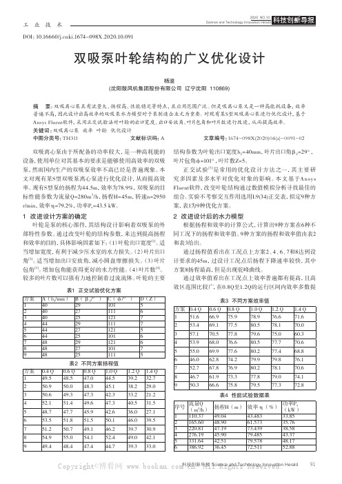 双吸泵叶轮结构的广义优化设计