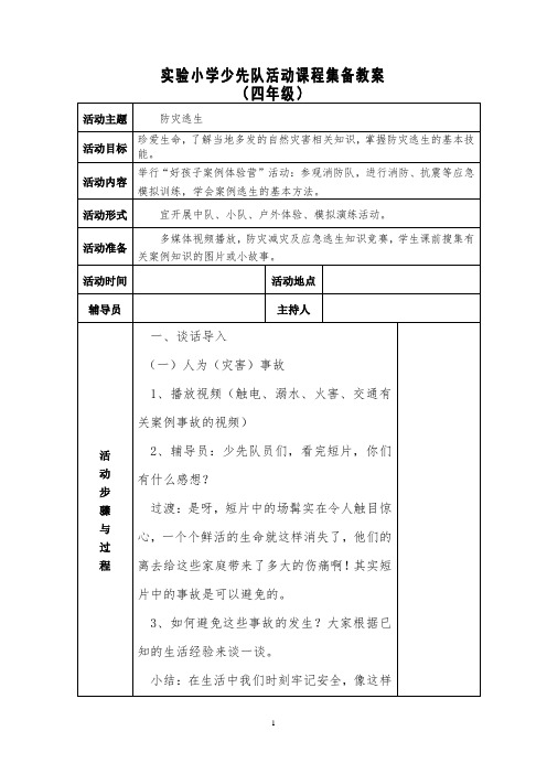 四年级少先队活动课教案 三