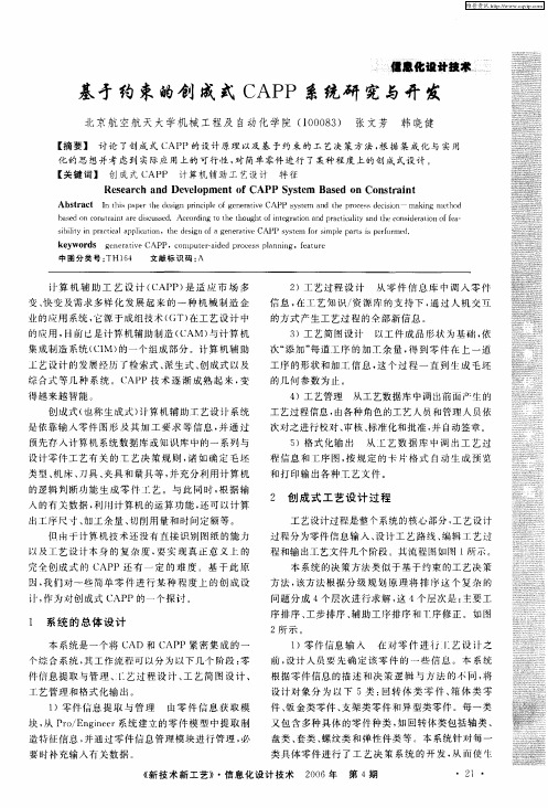 基于约束的创成式CAPP系统研究与开发