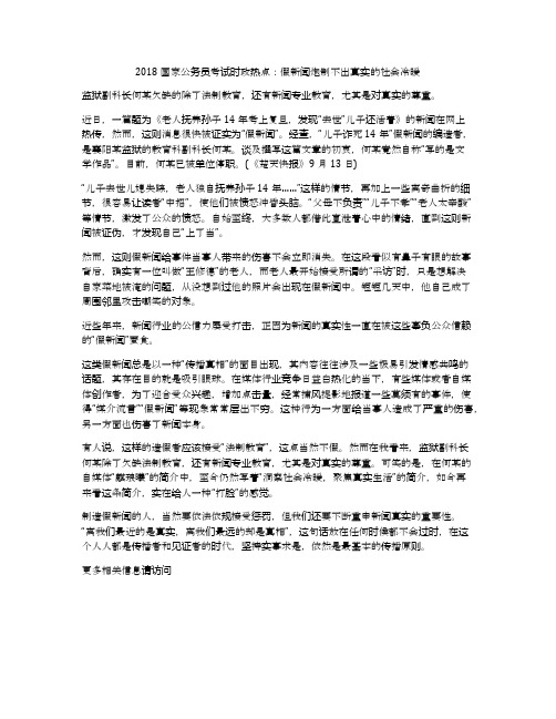2018国家公务员考试时政热点:假新闻炮制不出真实的社会冷暖