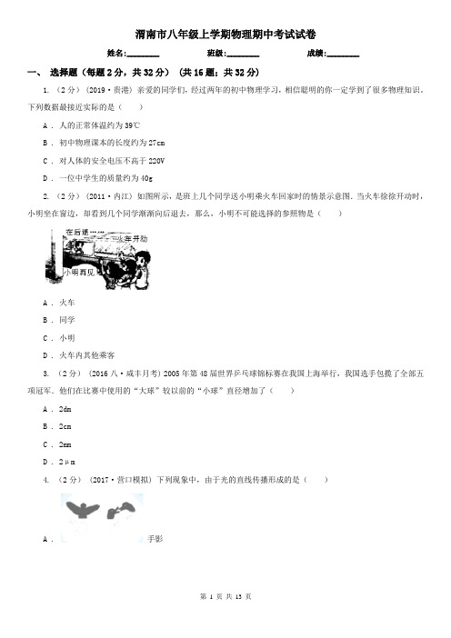 渭南市八年级上学期物理期中考试试卷