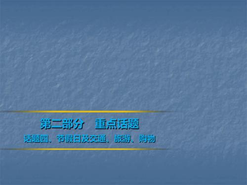 2019年中考英语复习课件：第二部分 重点话题 话题四、节假日及交通、旅游、购物(共76张PPT)