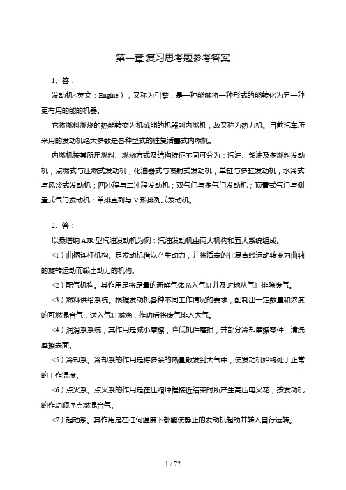 汽车发动机构造与维修(第)课后习题答案