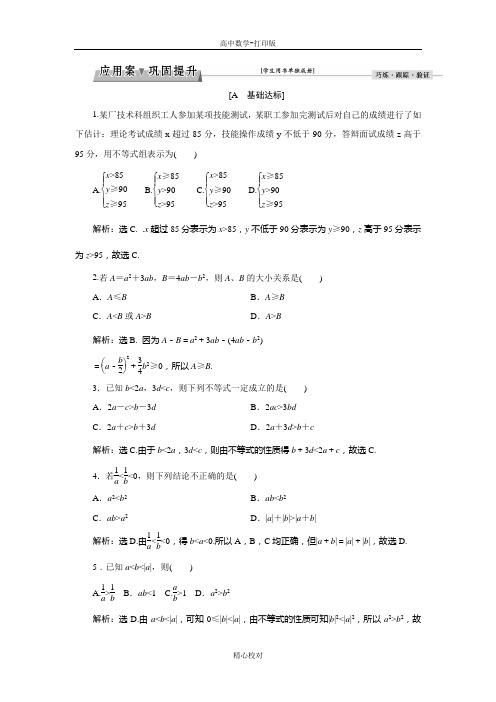 人教版A版高中数学高二版必修5习题 3.1 不等关系与不等式