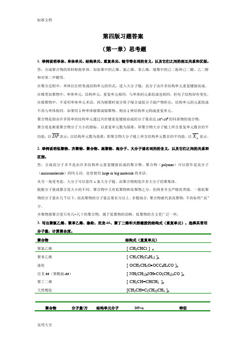 第四版《高分子化学》思考题课后问题详解_潘祖仁