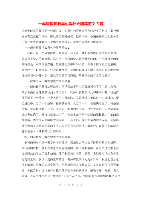 一年级教师教学心得体会随笔范文5篇