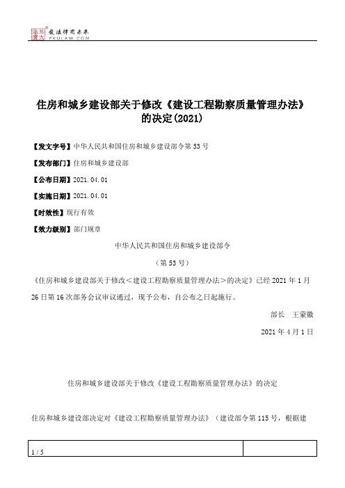 住房和城乡建设部关于修改《建设工程勘察质量管理办法》的决定(2021)