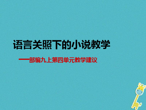 九年级语文上册第四单元教材解读与教学建议课件部编版