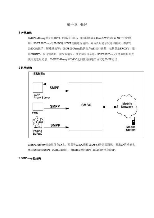 短消息代理(SMPP SMProxy)使用说明书