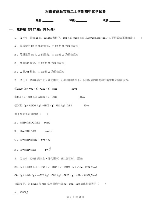 河南省商丘市高二上学期期中化学试卷