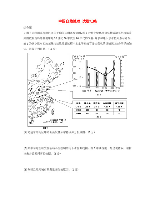 最新-2018届高考地理 中国自然地理综合试题汇编 精品