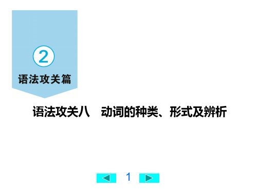 中考英语复习语法攻关八 动词的种类、形式及辨析