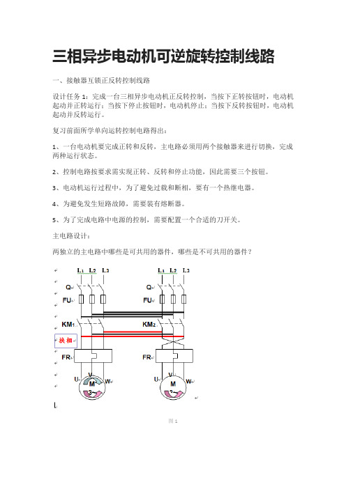 [全]三相异步电动机可逆旋转控制线路