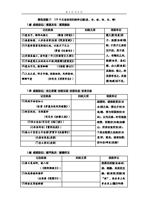 高考语文21：120个文言实词归纳串记练(爱、安、被、倍、本、鄙)