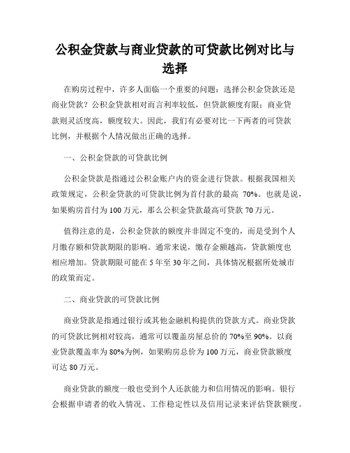 公积金贷款与商业贷款的可贷款比例对比与选择