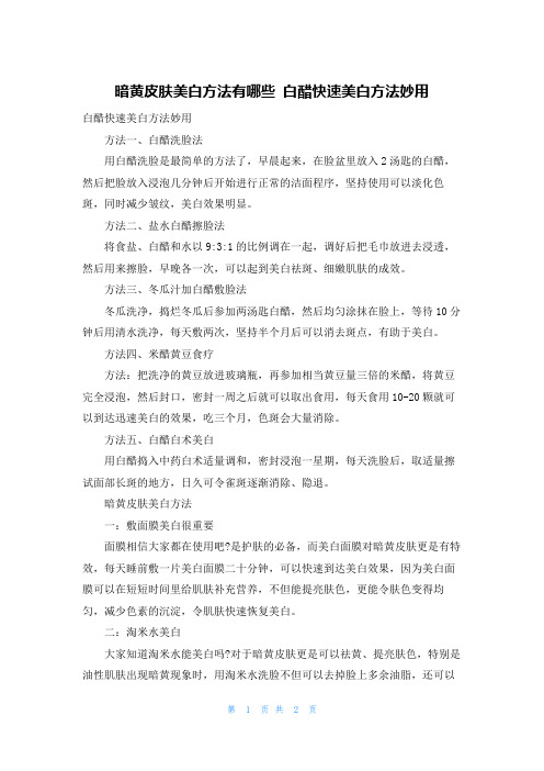 暗黄皮肤美白方法有哪些 白醋快速美白方法妙用