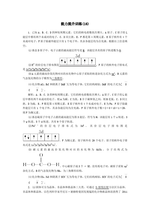 2020高考化学二轮复习能力提升训练16物质结构与性质(选修3)(含解析)