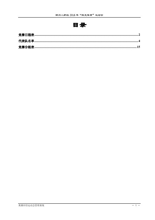 2016年“阳光体育”运动会秩序册