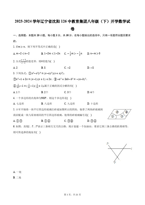 2023-2024学年辽宁省沈阳126中教育集团八年级(下)开学数学试卷(含解析)