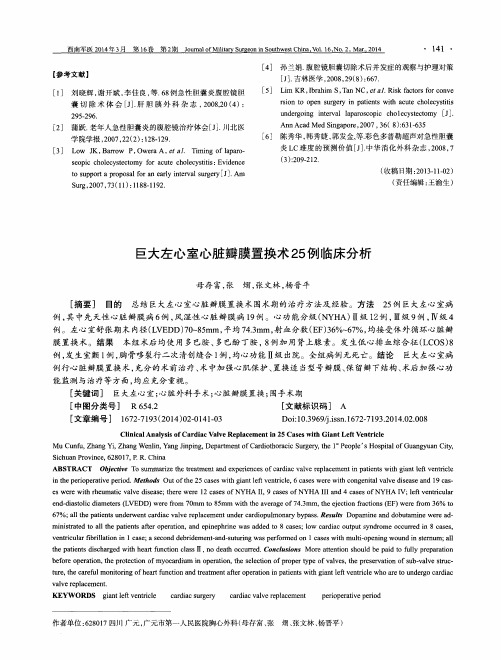 巨大左心室心脏瓣膜置换术25例临床分析