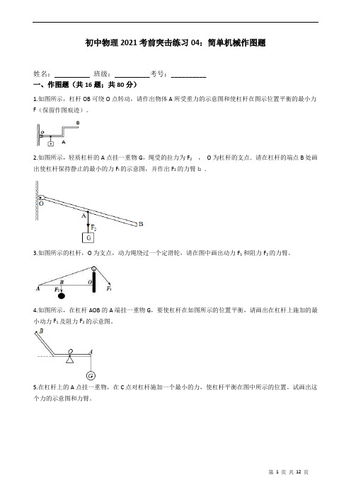 初中物理2021考前突击练习04：简单机械作图题含解析学生版