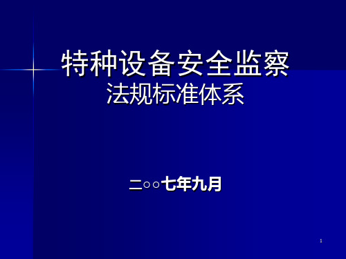 特种设备安全监察-法规标准体系-