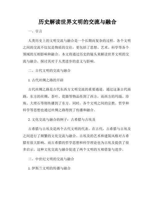 历史解读世界文明的交流与融合